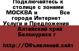 Подключайтесь к столице с зонами МОСКВА и  MOSCOW - Все города Интернет » Услуги и Предложения   . Алтайский край,Белокуриха г.